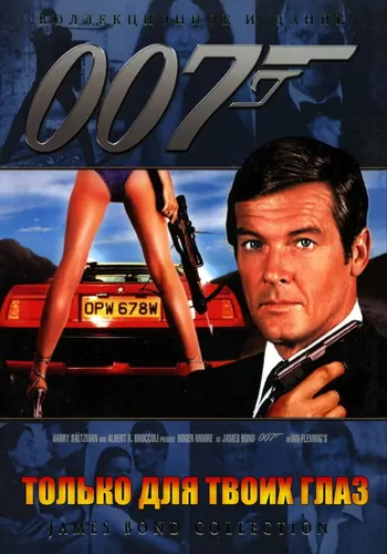 Только для твоих глаз (1981)