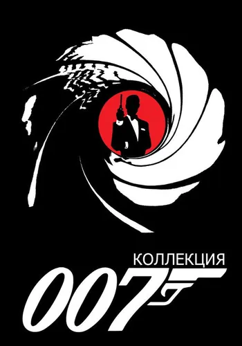 Джеймс Бонд — постер