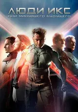 Люди Икс (2014)